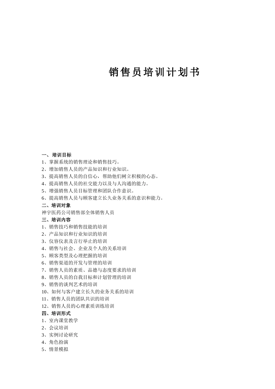 销售员培训计划书 (2).doc_第1页