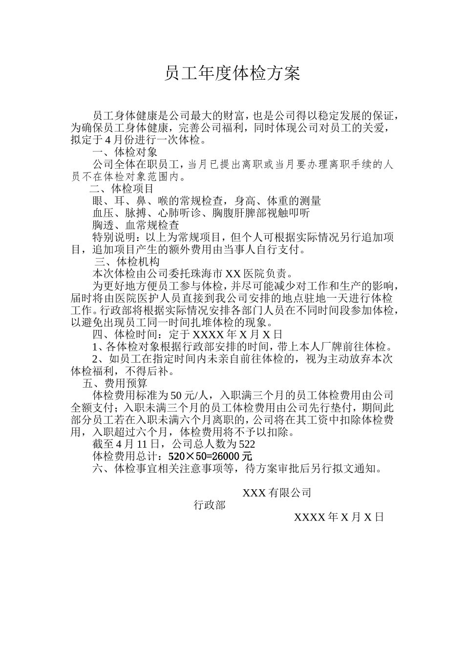 企业员工年度体检方案 (2).doc_第1页