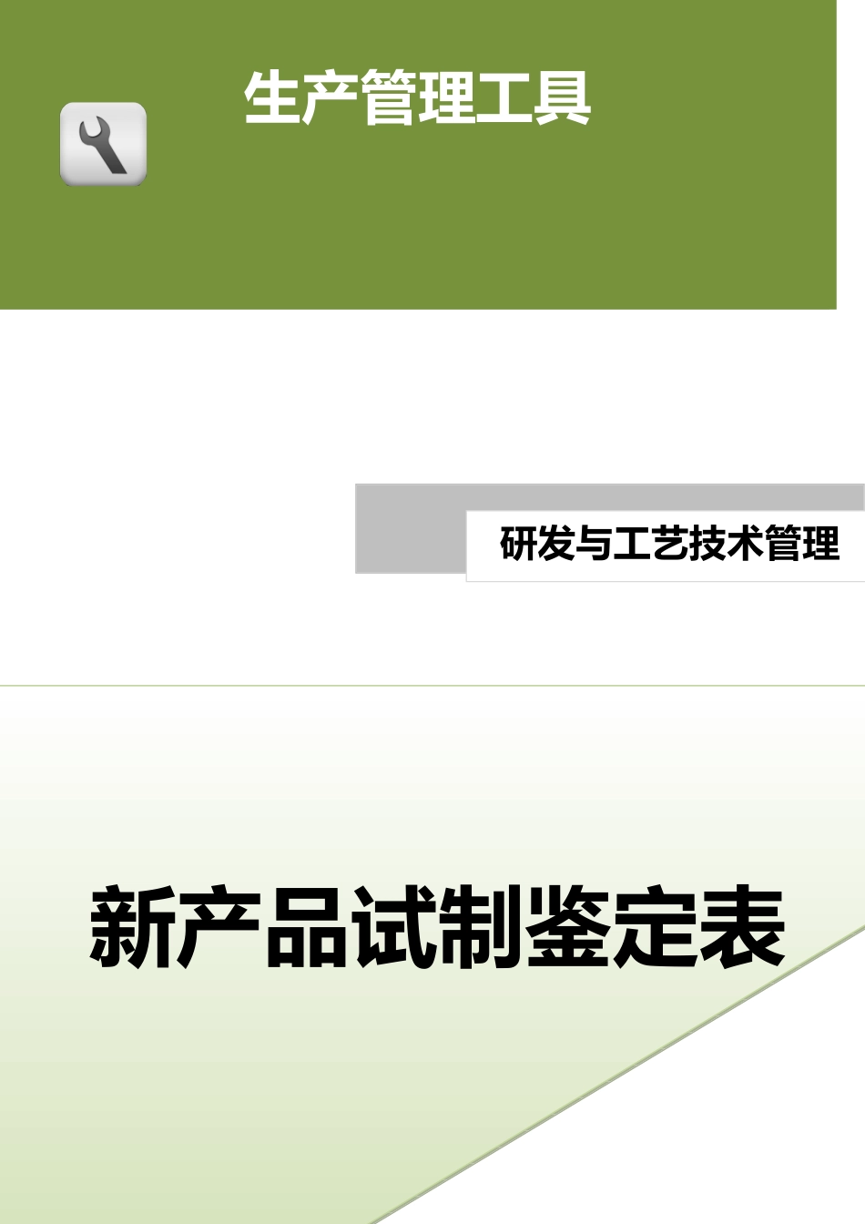 新产品试制鉴定表.doc (3).docx_第1页