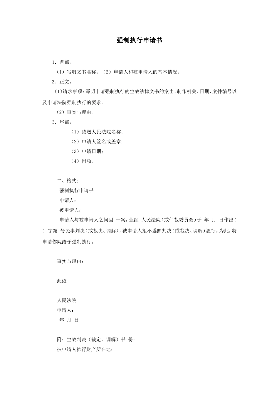 强制执行申请书.doc_第1页