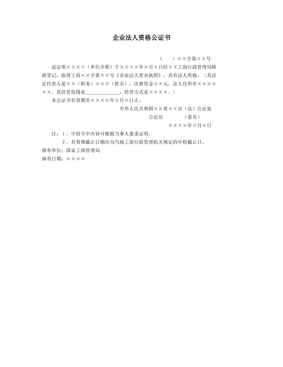 企业法人资格公证书.doc_第1页