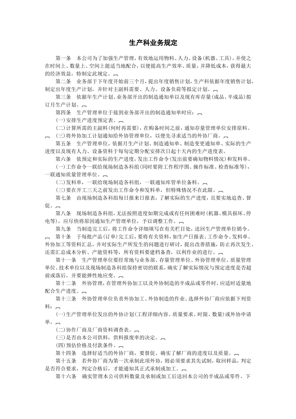 生产科业务规定 (2).doc_第1页