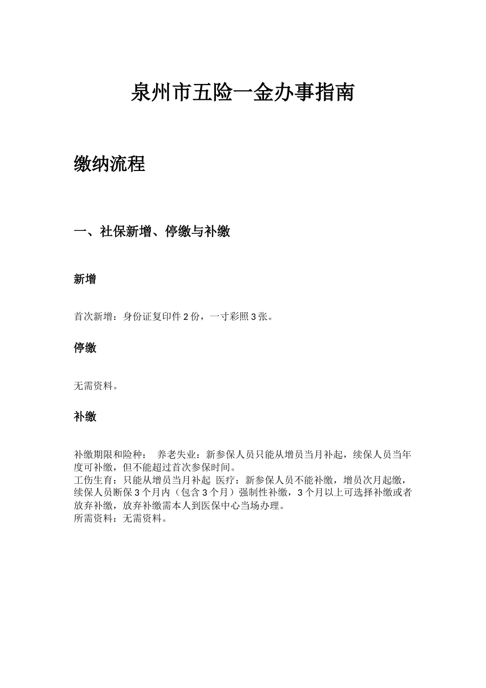 泉州市五险一金办事指南.docx_第1页