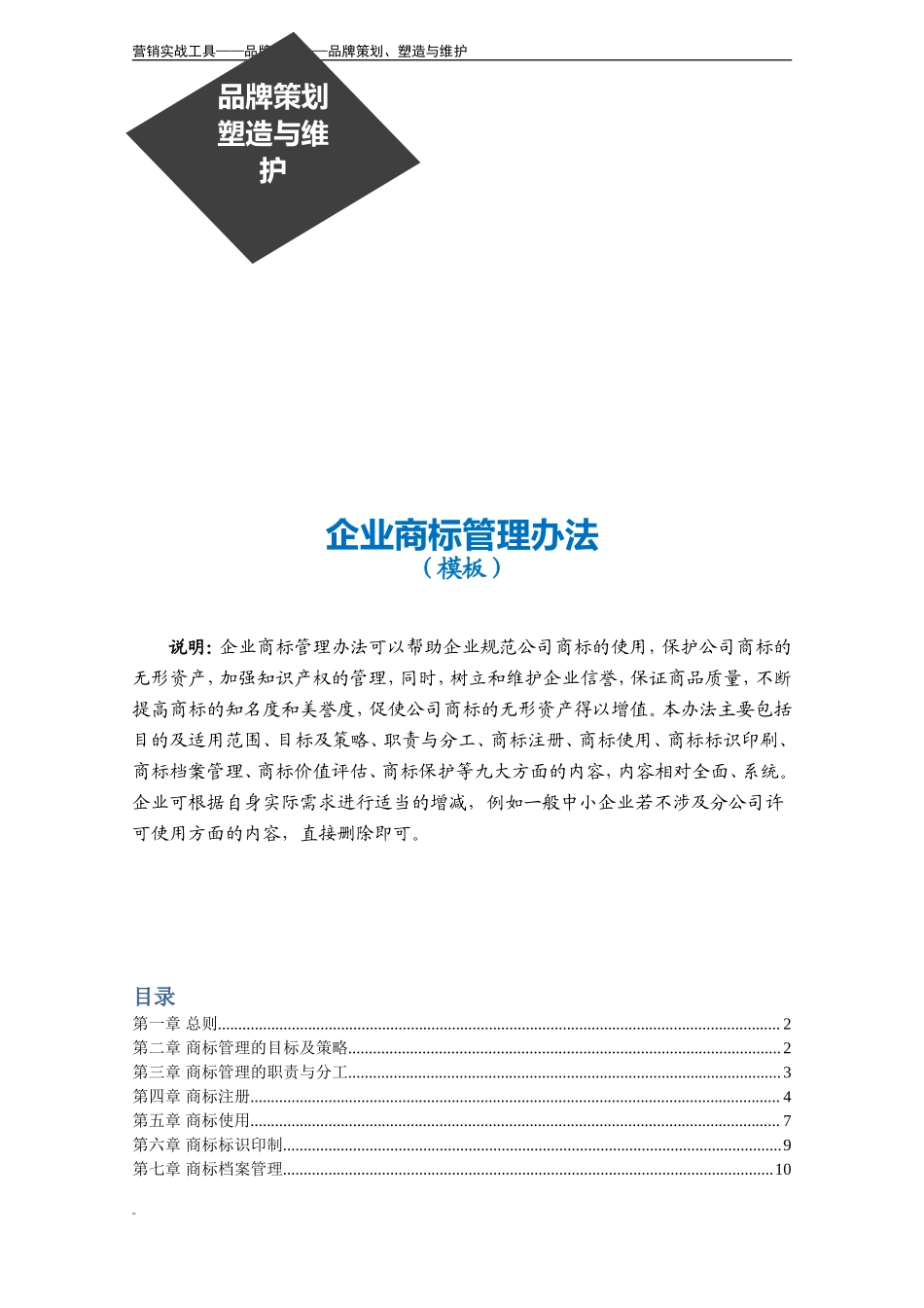 企业商标管理办法模板 (2).doc_第3页