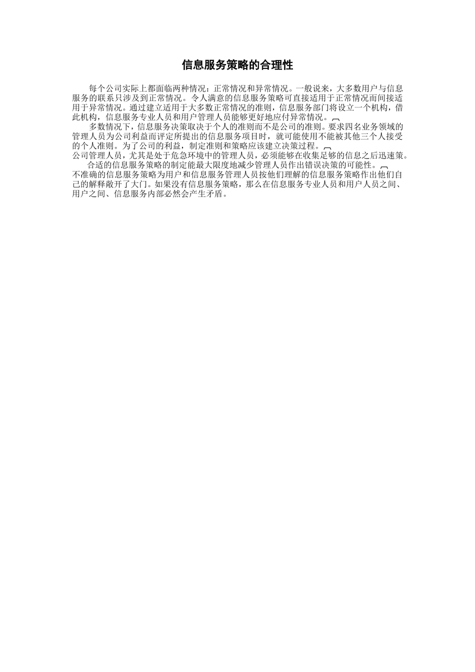 信息服务策略的合理性 (2).doc_第1页