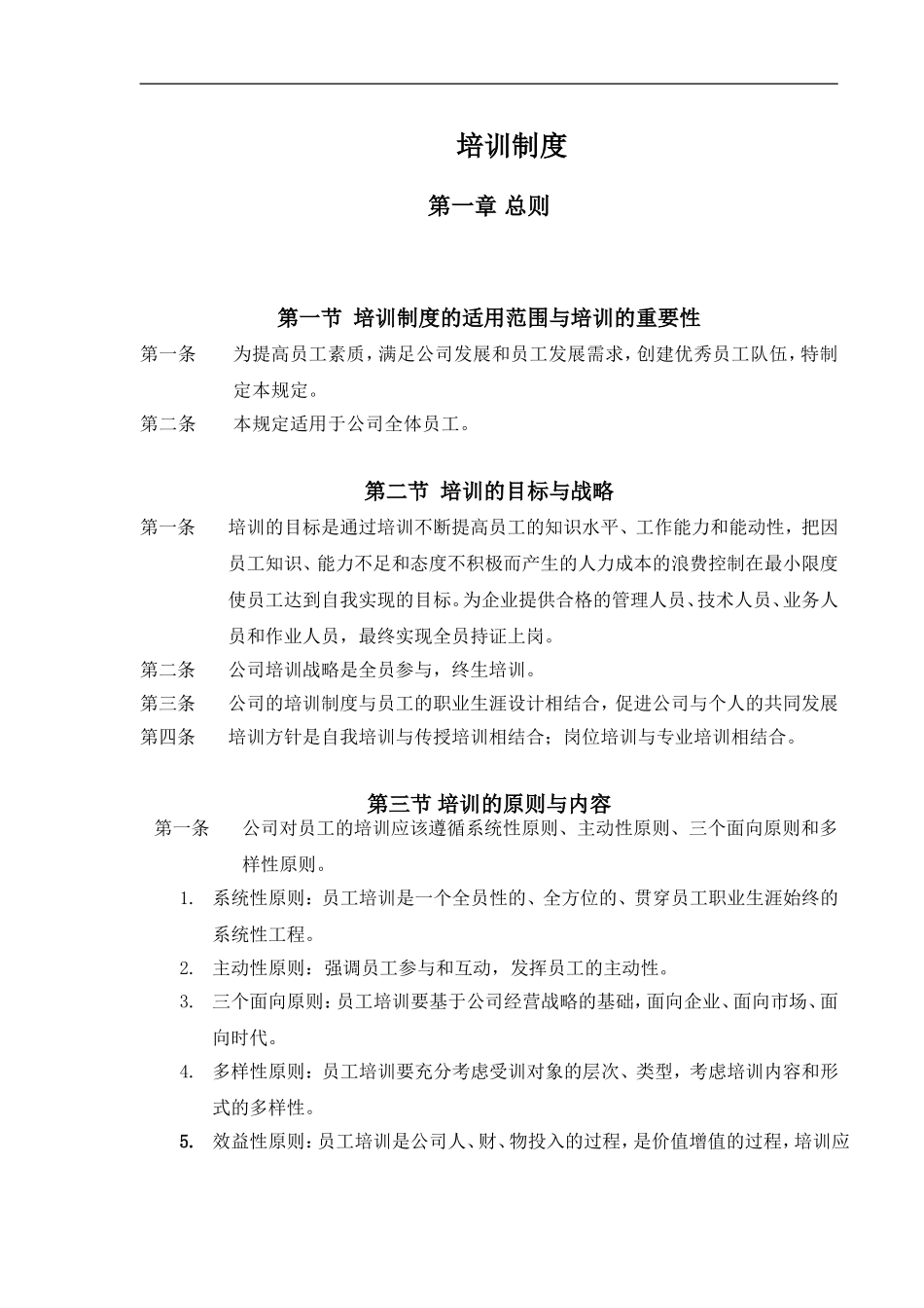 人力资源-公司培训制度(DOC 29页) (2).doc_第1页