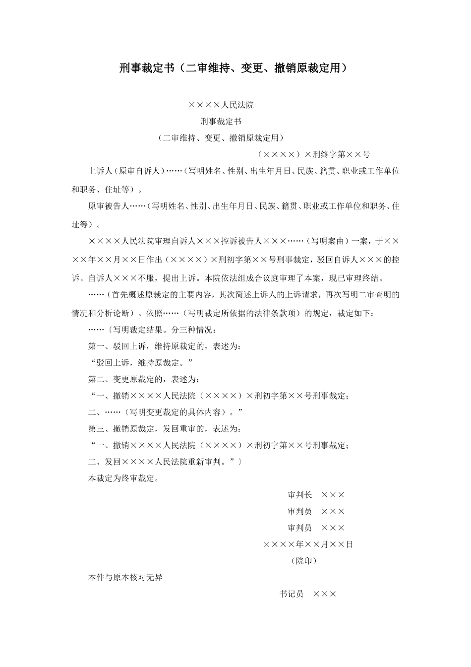 刑事裁定书（二审维持、变更、撤销原裁定用）.doc_第1页