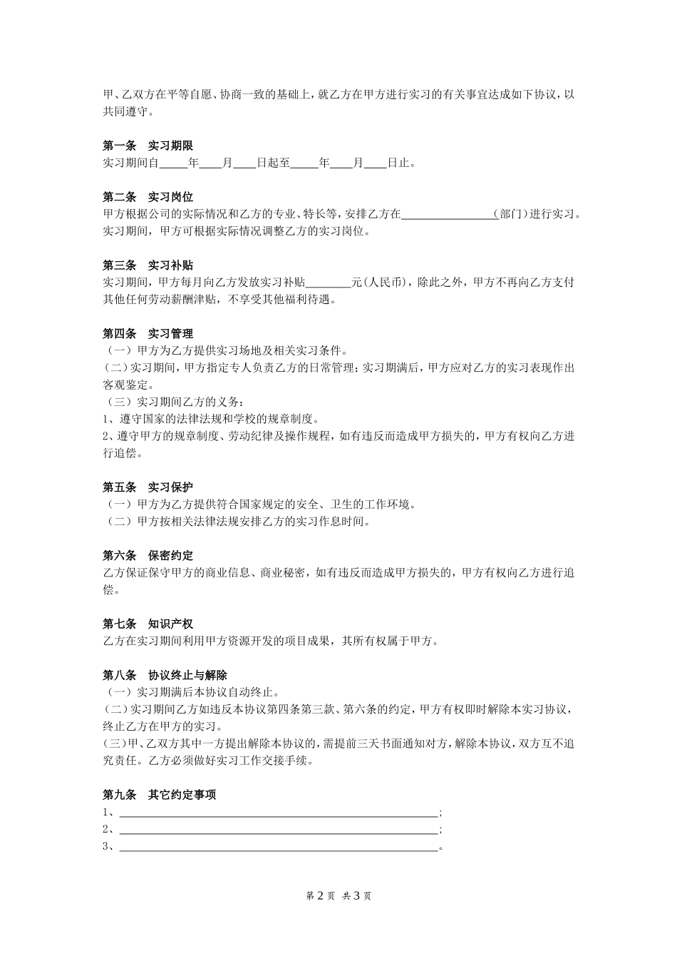 实习协议书(模板).doc_第2页