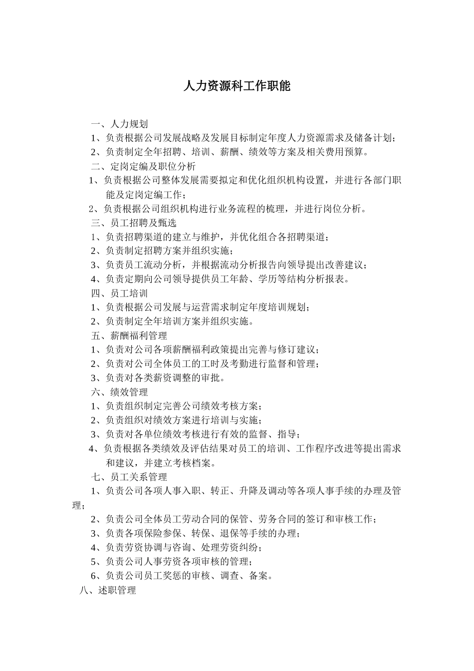 人事科岗位职责-7页.docx_第1页