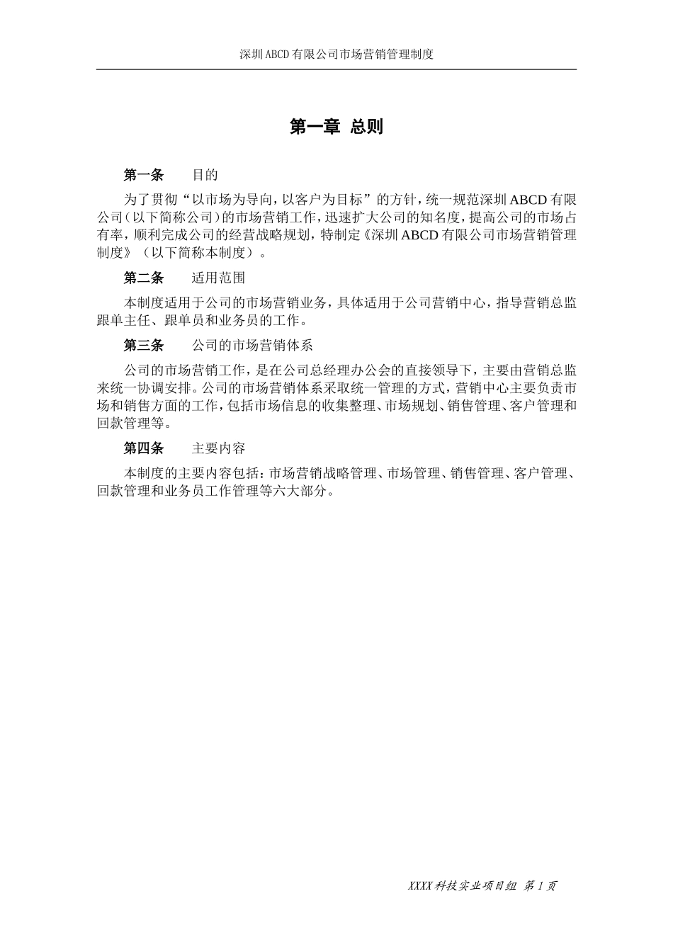 市场营销管理制度(最终修改版) (2).doc_第3页