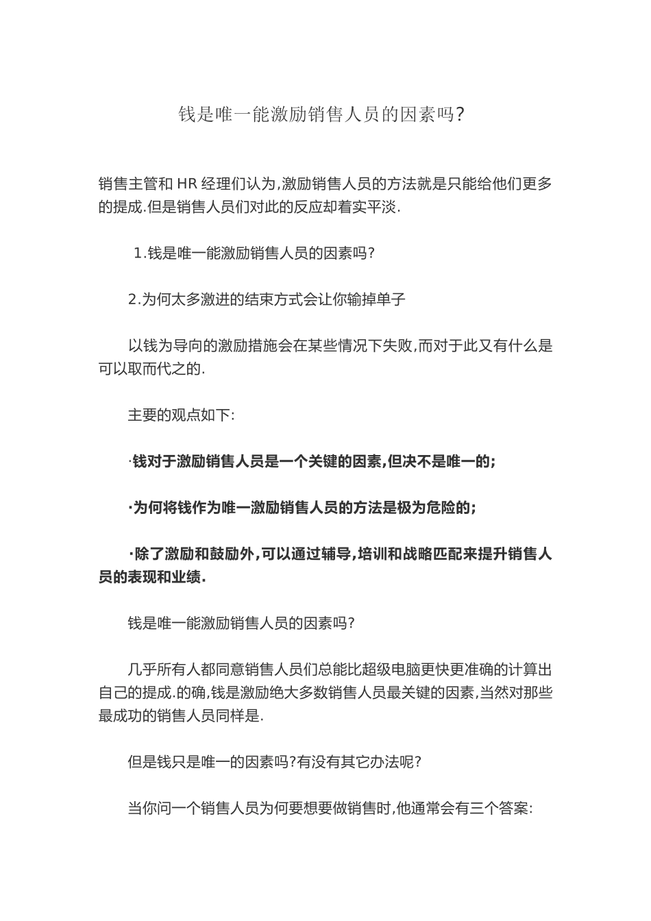 钱是唯一能激励销售人员的因素吗.docx_第1页