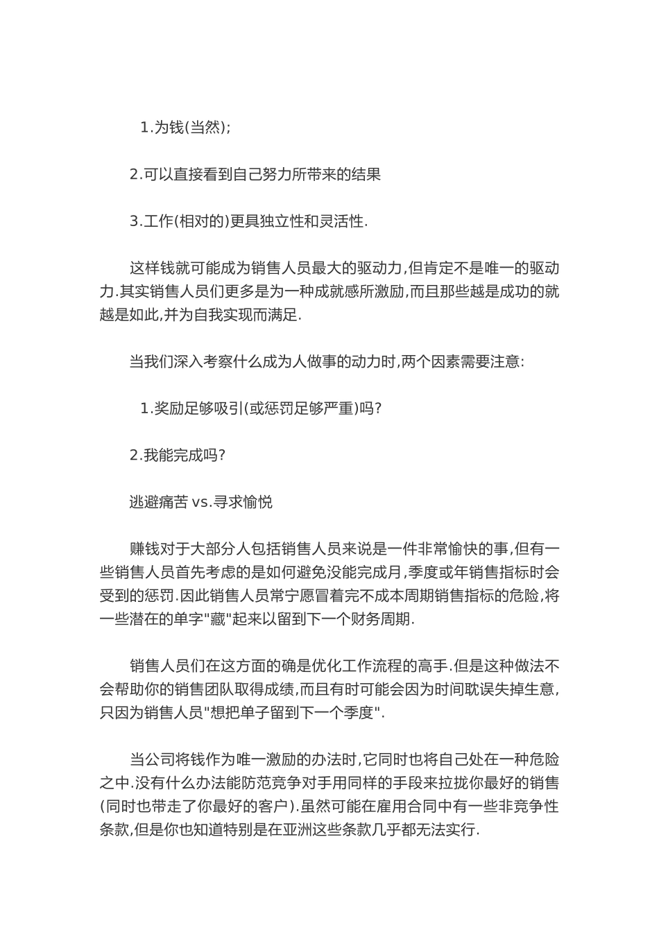 钱是唯一能激励销售人员的因素吗.docx_第2页