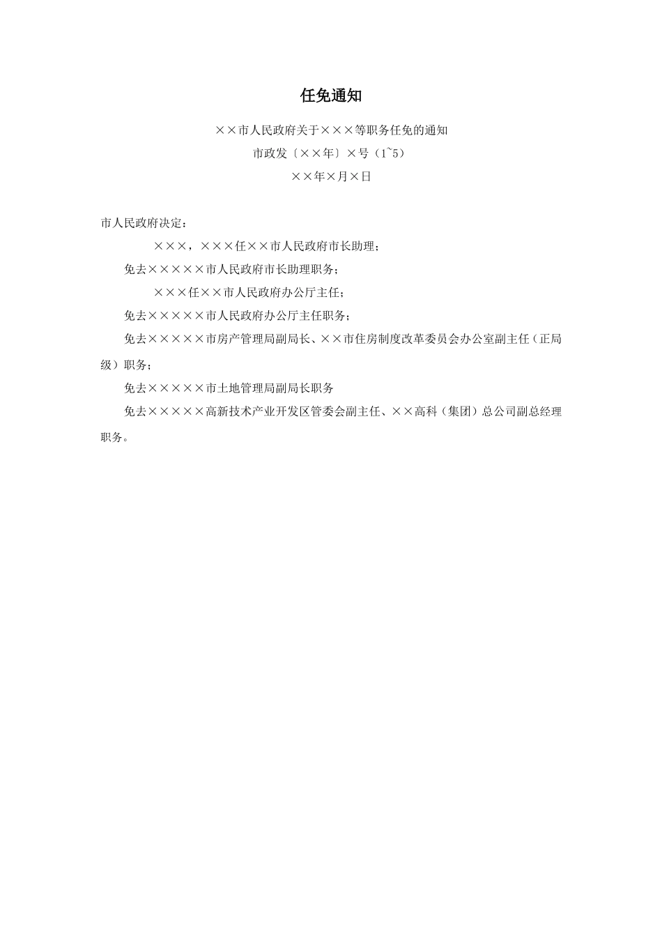 任免通知.doc_第1页