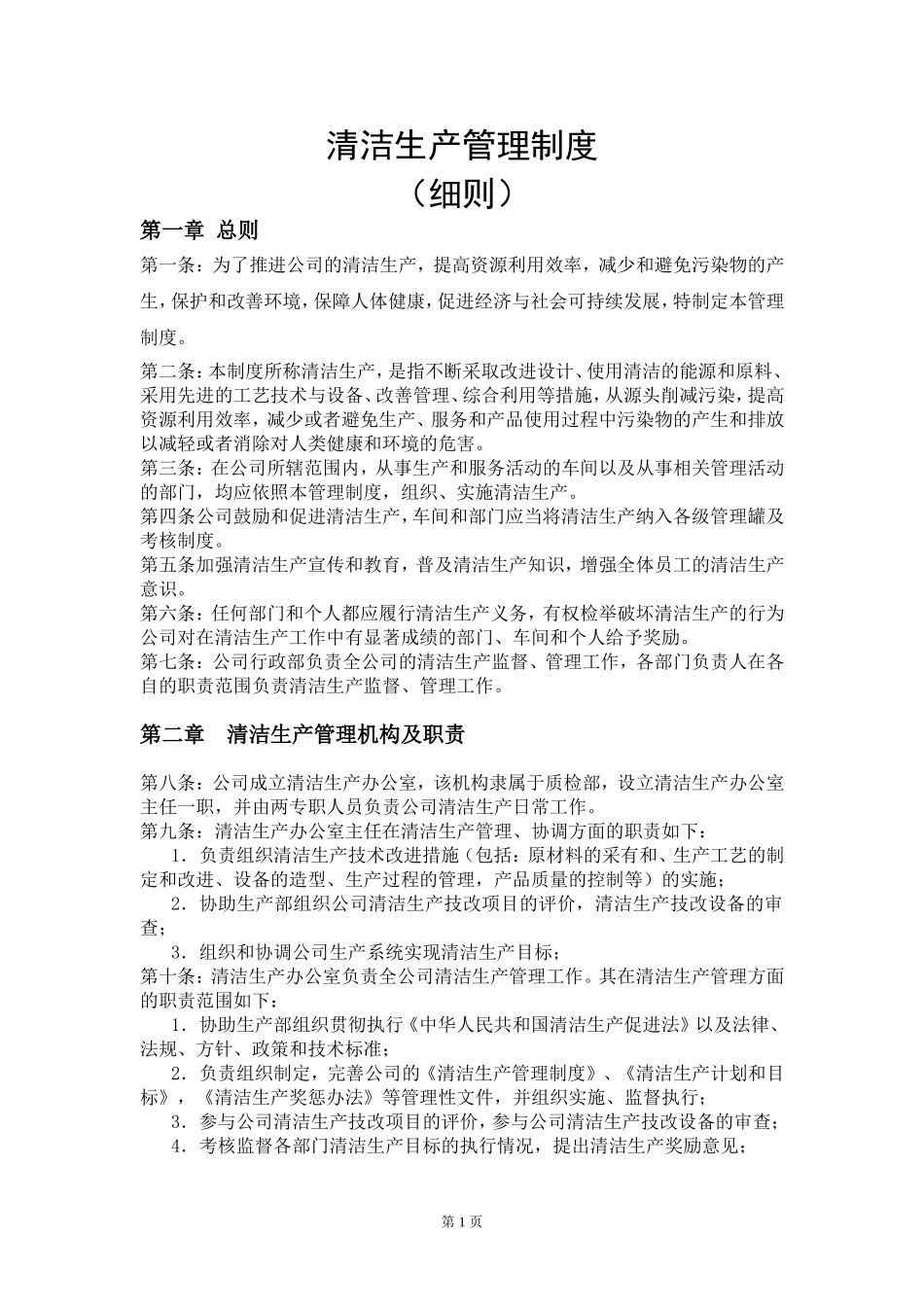 清洁生产管理制度(细则).doc_第1页