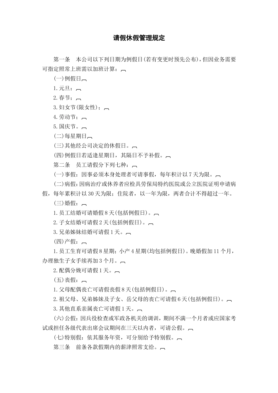 请假休假管理规定 (2).DOC_第1页
