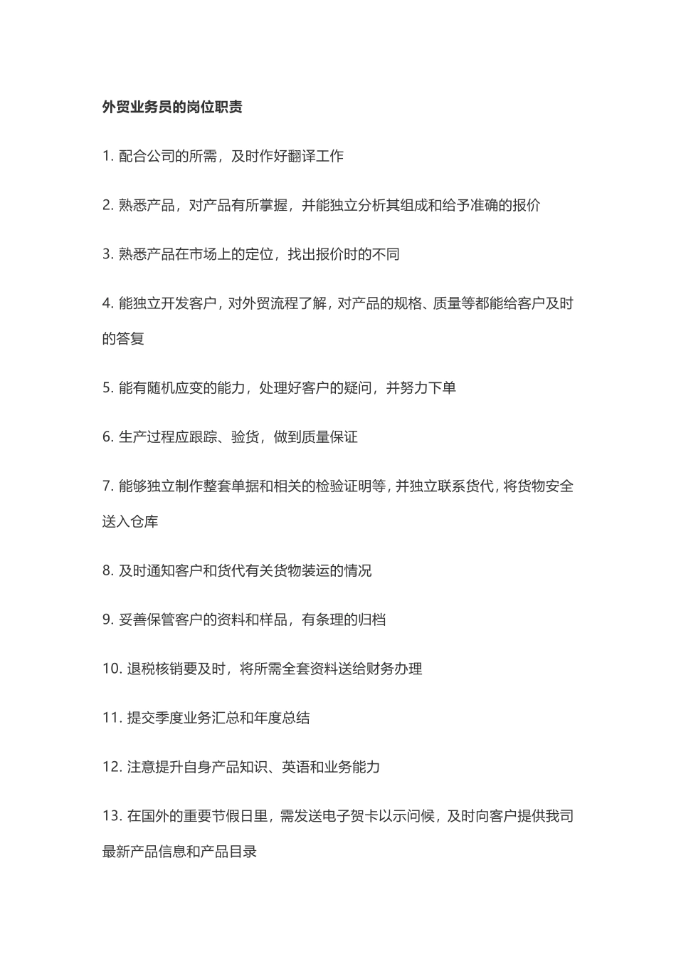 业务员岗位职责.doc_第1页