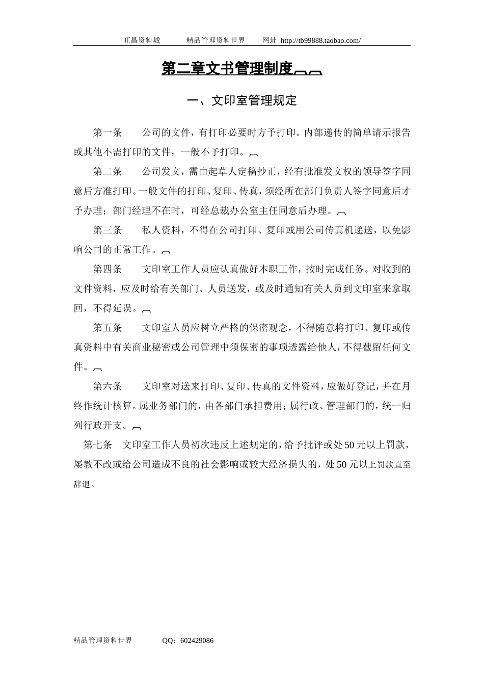 一、文印室管理规定.doc_第1页