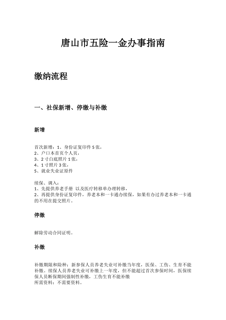 唐山市五险一金办事指南.docx_第1页