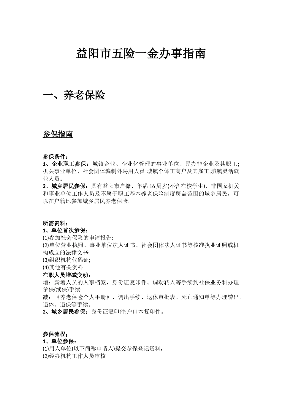 益阳市五险一金办事指南.docx_第1页