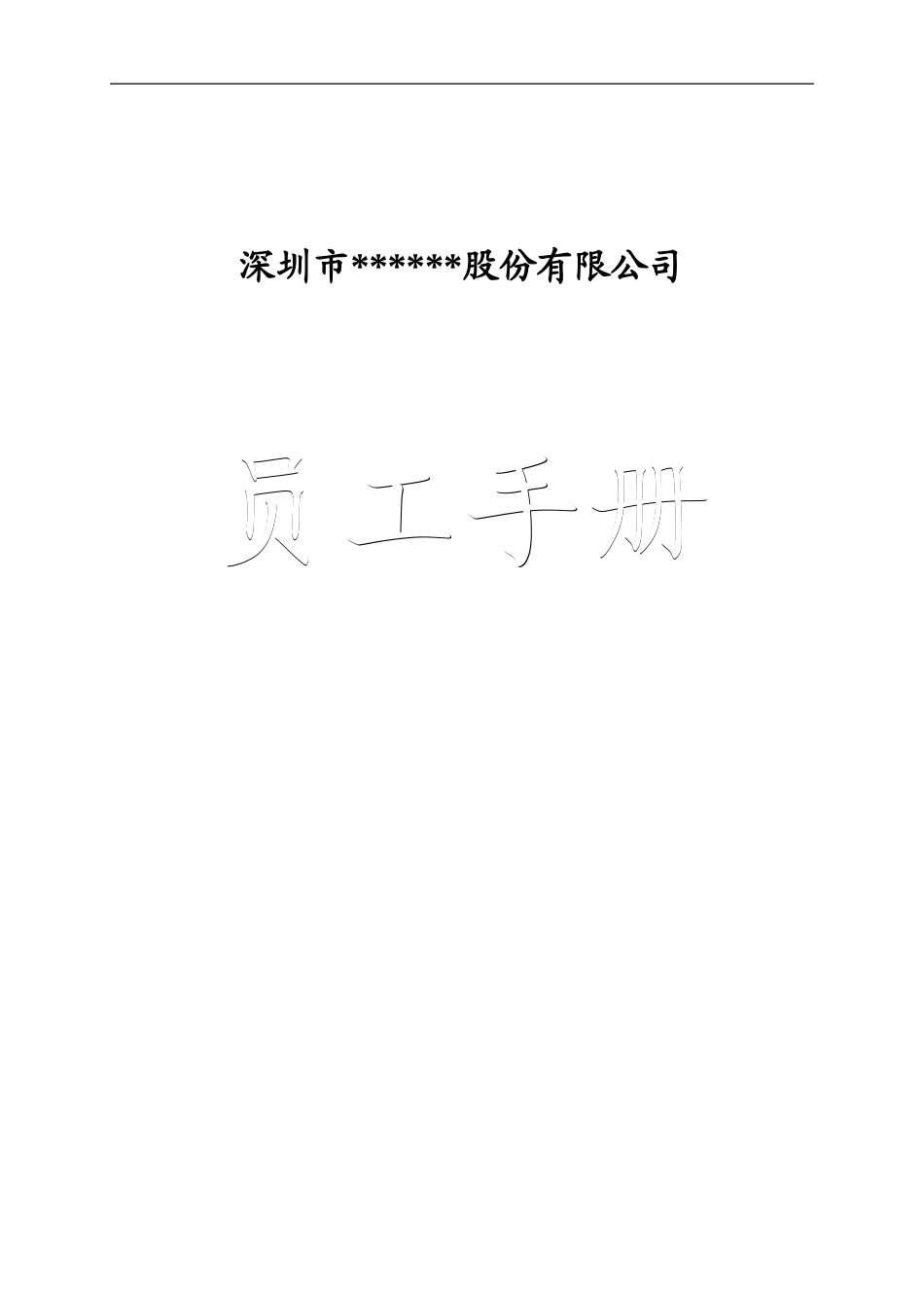 上市公司员工手册(律师点评版本).doc_第1页
