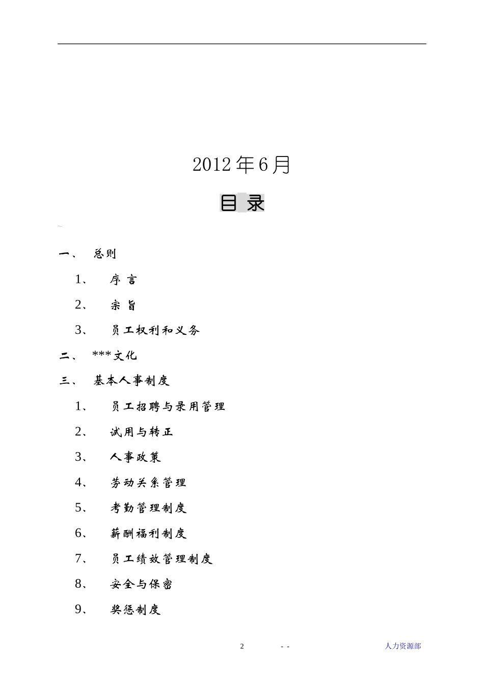 上市公司员工手册(律师点评版本).doc_第2页