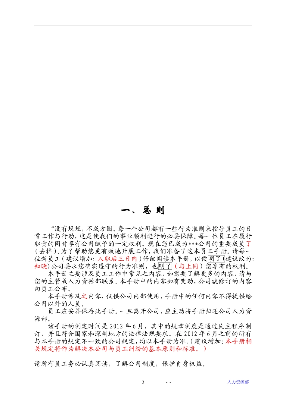 上市公司员工手册(律师点评版本).doc_第3页