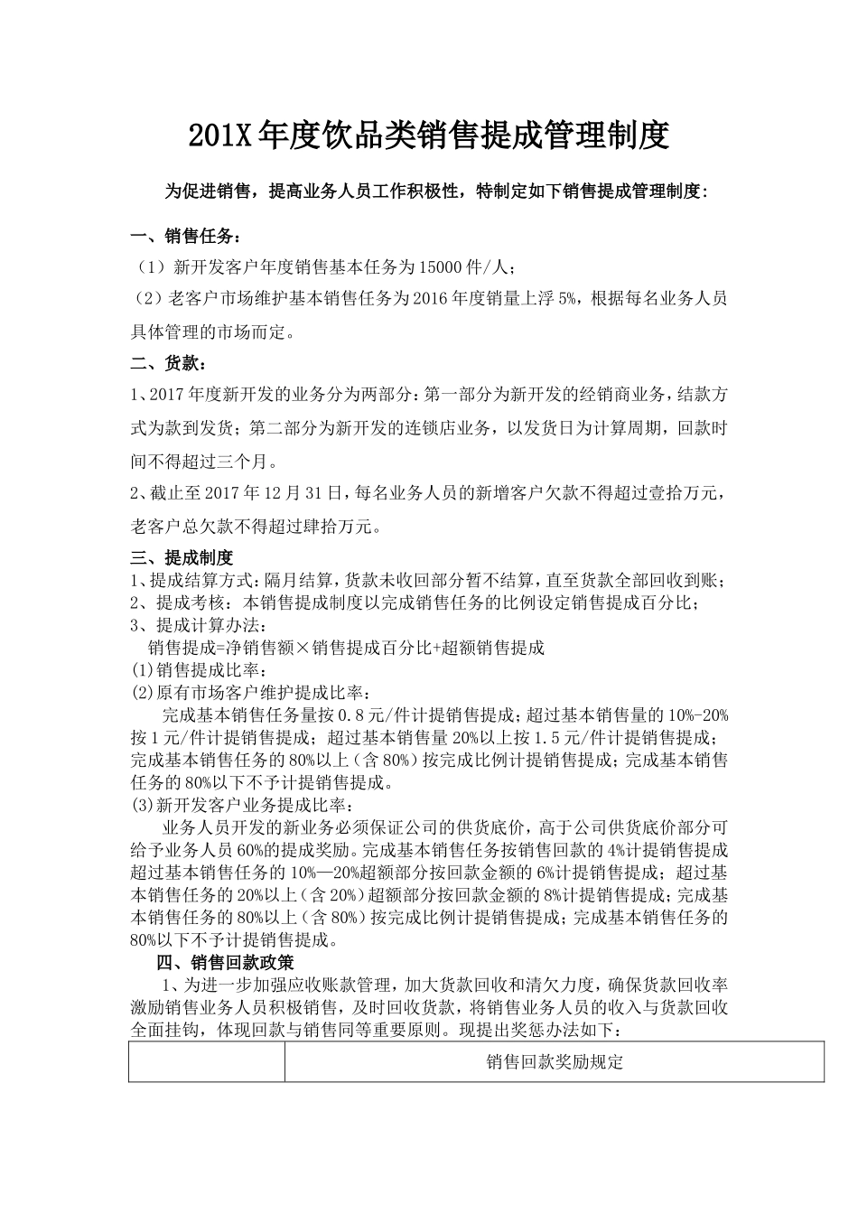 饮品类销售提成管理制度的副本.doc_第1页