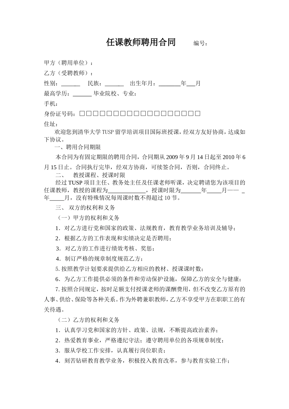 任课教师聘用合同.doc_第1页