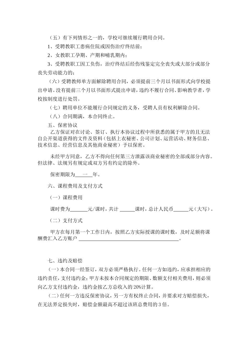任课教师聘用合同.doc_第3页