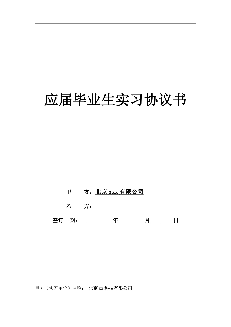 应届毕业生实习协议书.doc_第1页