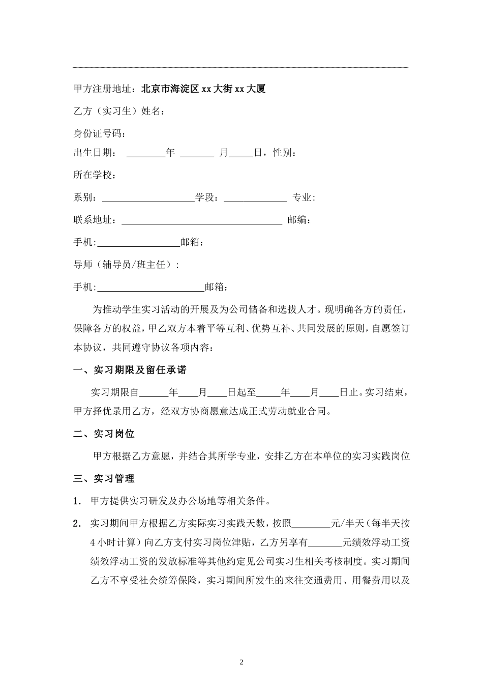 应届毕业生实习协议书.doc_第2页