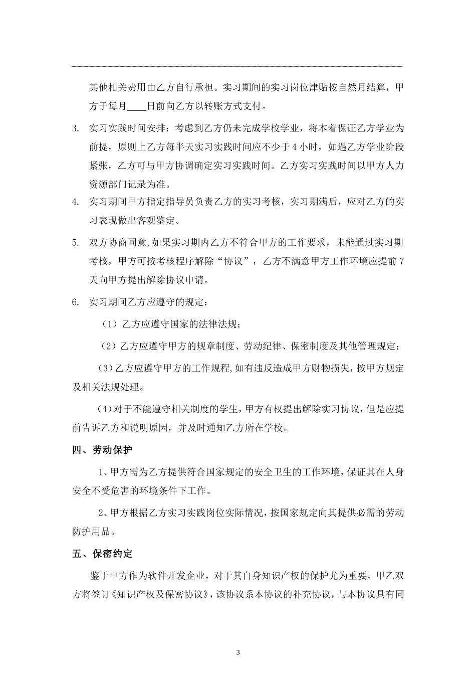 应届毕业生实习协议书.doc_第3页
