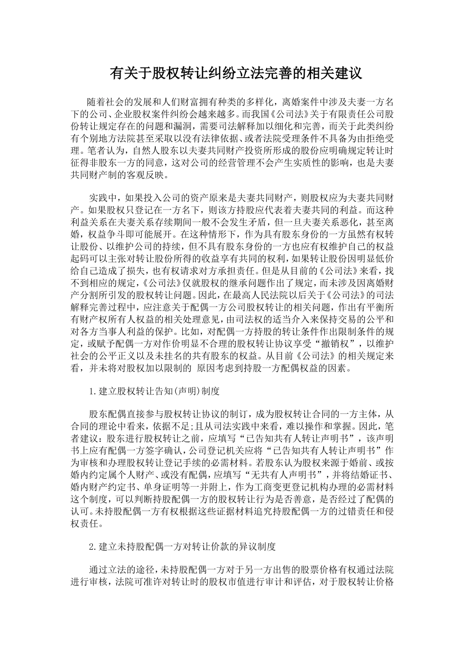 有关于股权转让纠纷立法完善的相关建议.doc_第1页