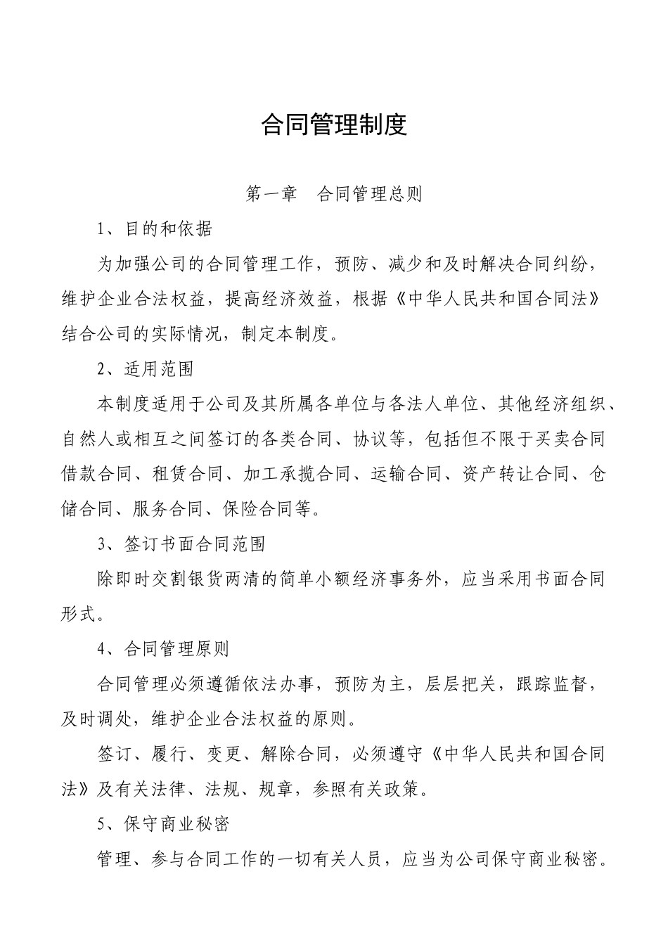 上市公司合同管理制度.docx_第1页