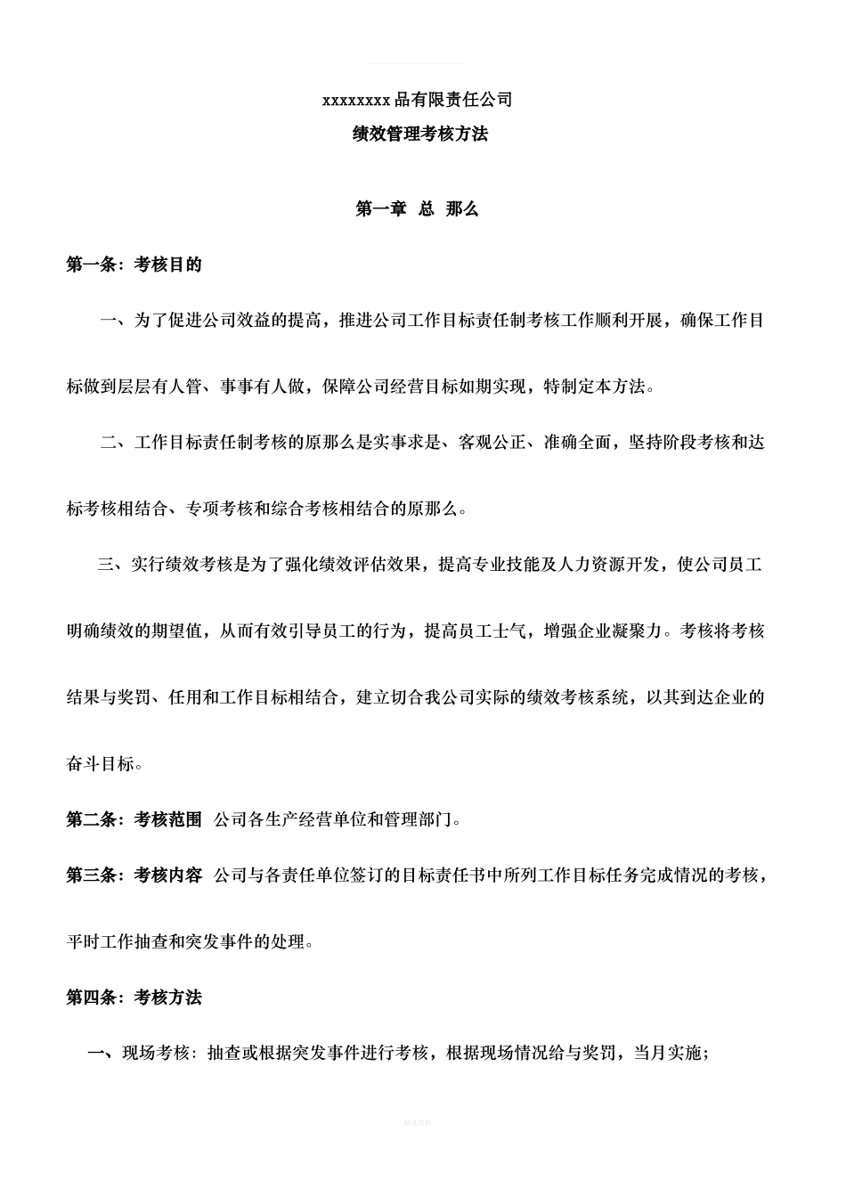 食品生产企业绩效考核管理办法.doc_第1页