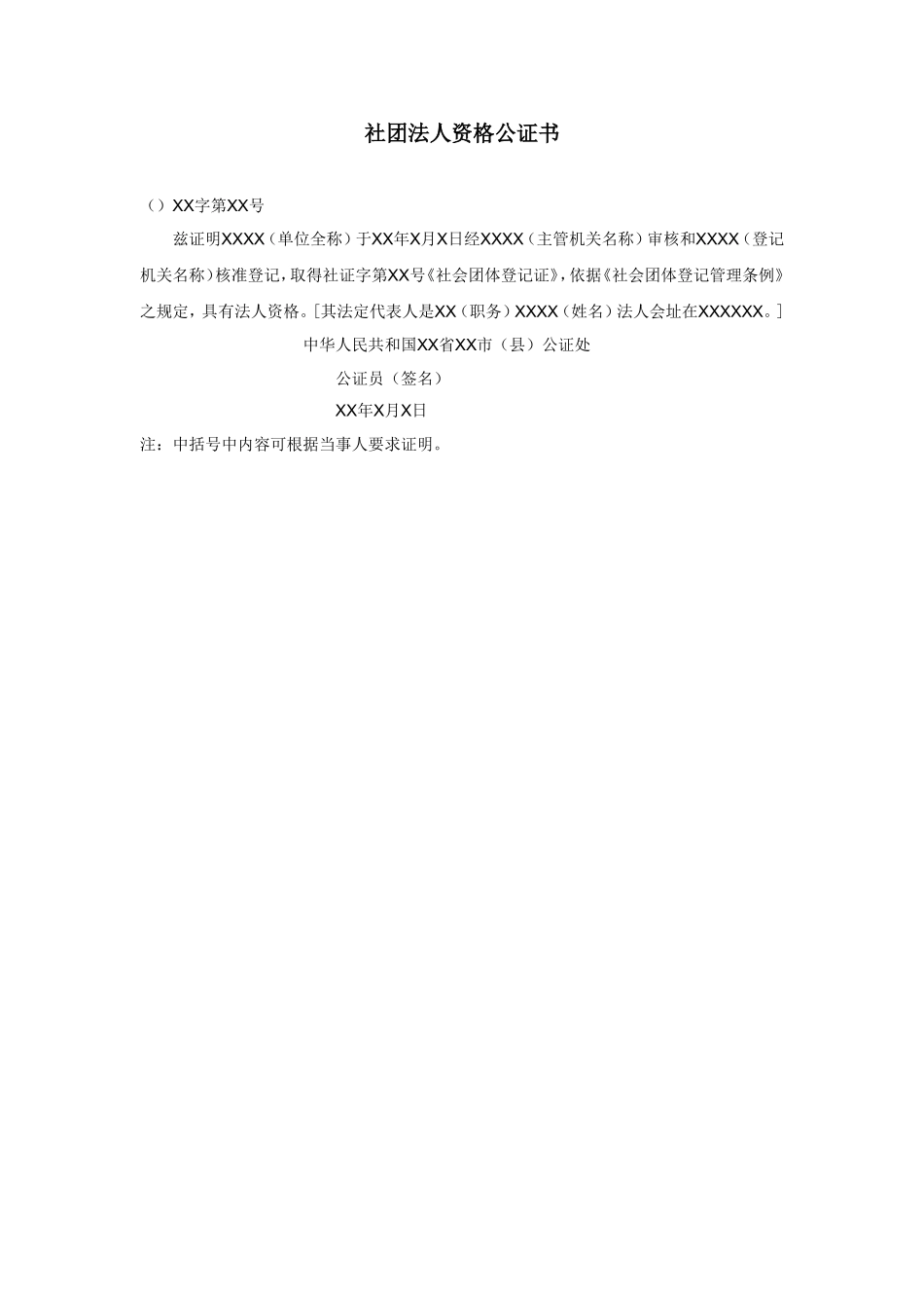 社团法人资格公证书.doc_第1页