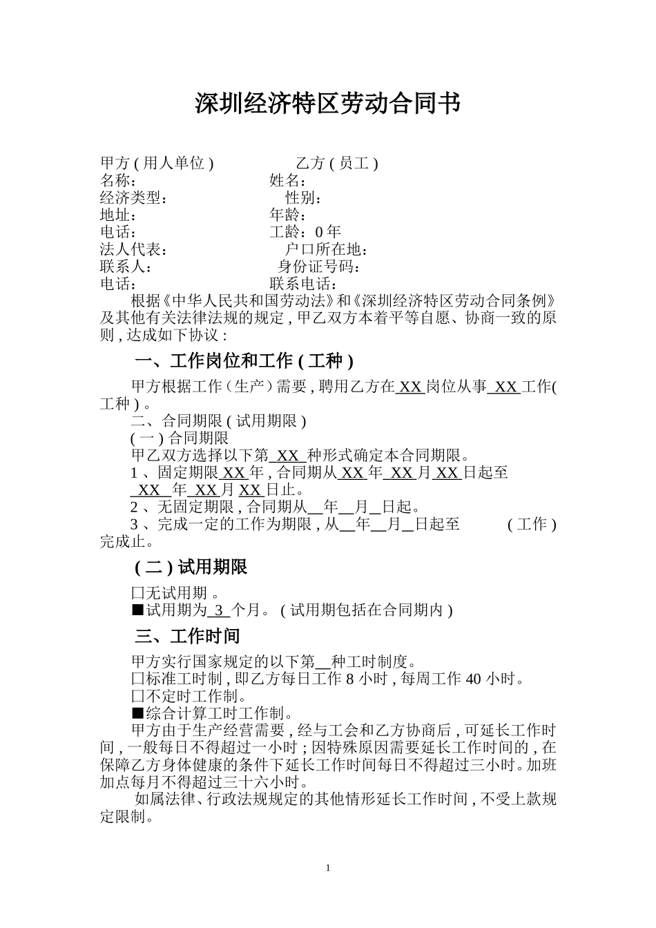 深圳经济特区劳动合同书标准版.doc_第2页