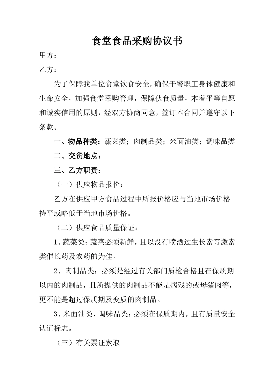 食堂食品采购协议书.doc_第1页