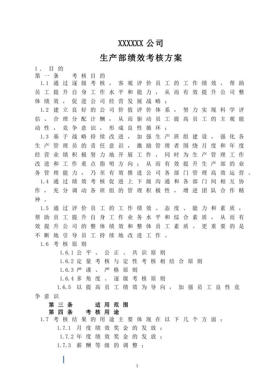 生产部绩效考核方案 (2).doc_第1页