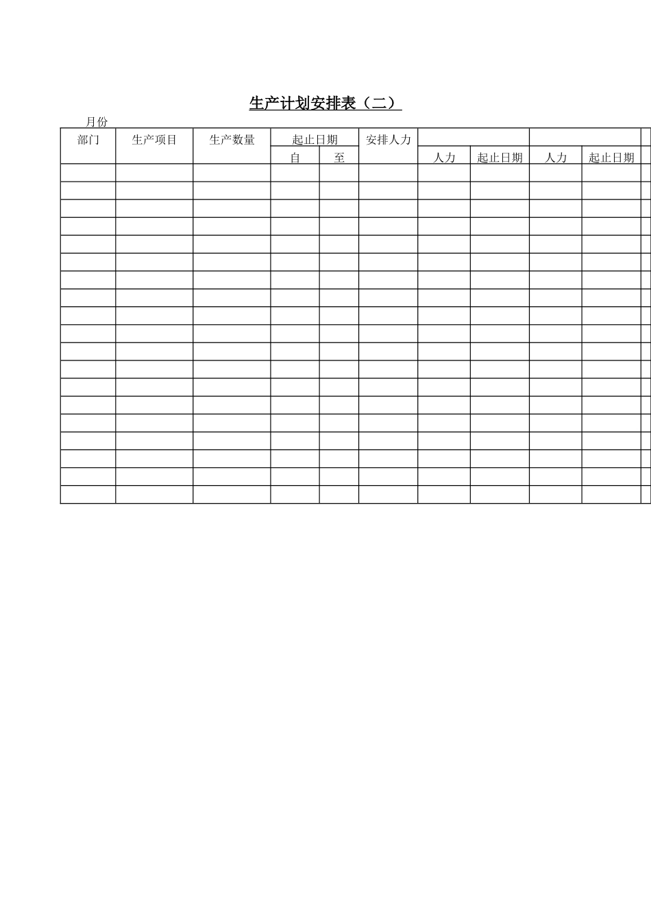 生产计划安排表〈二〉 (2).doc_第1页