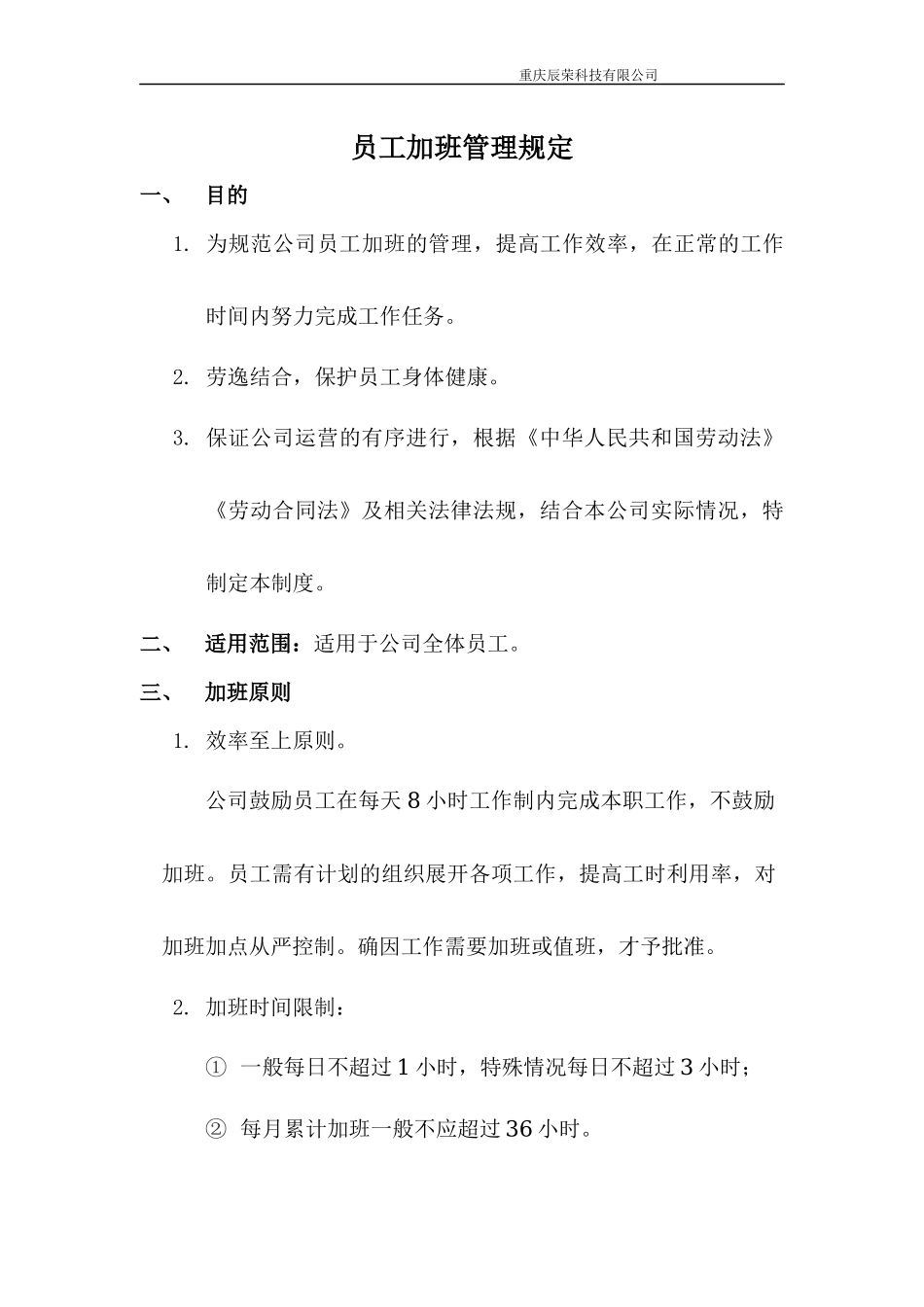 员工加班管理规定.docx_第1页