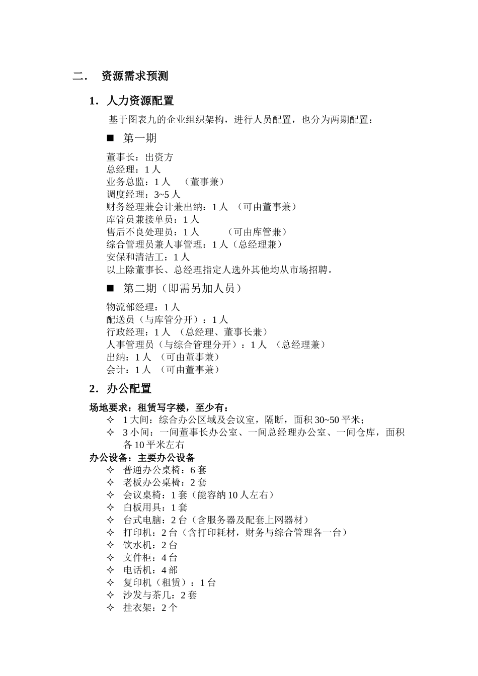 物流有限公司组织架构.docx_第2页