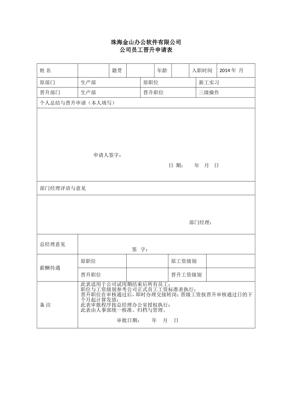 员工晋升申请表格 (2).doc_第1页