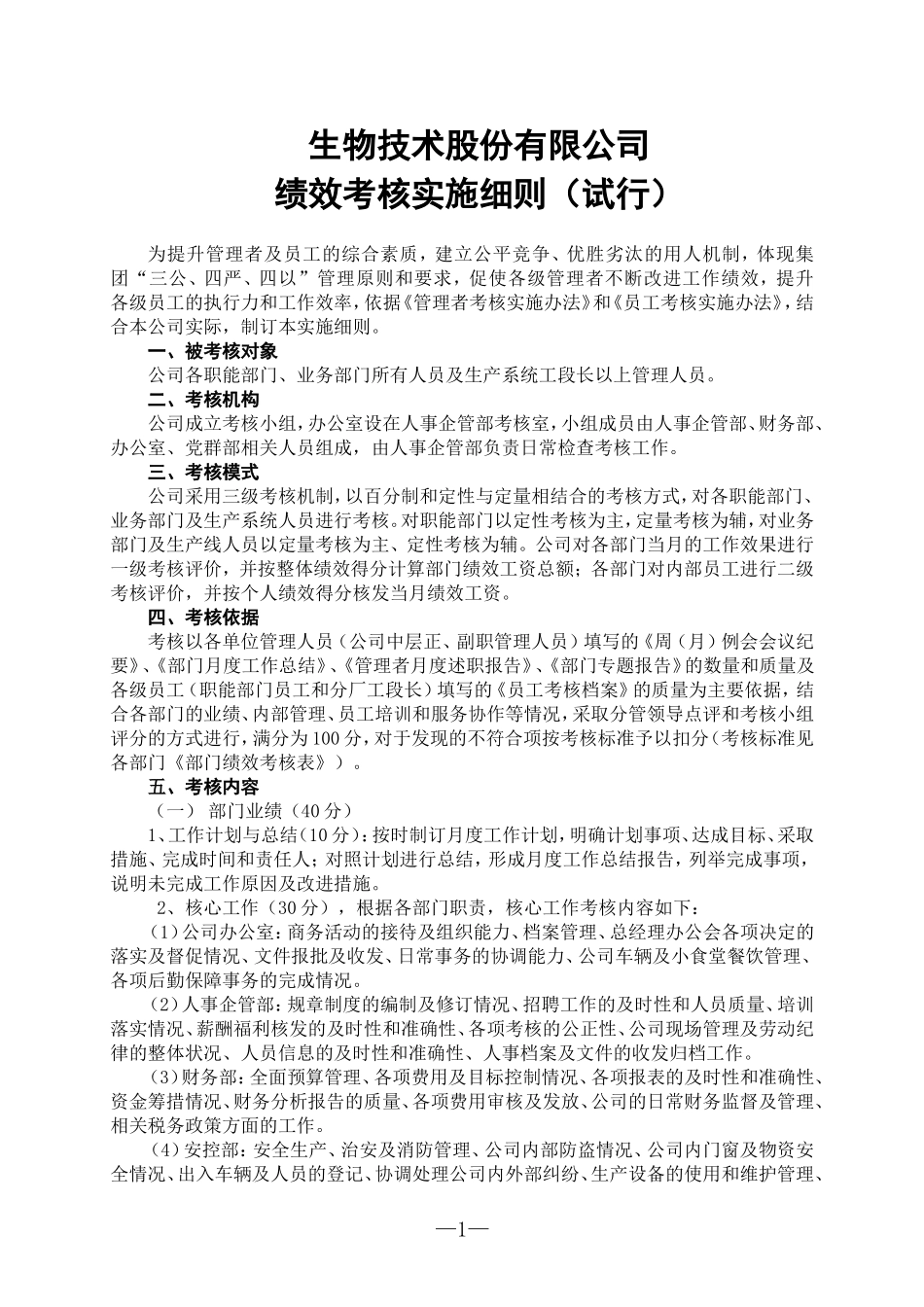 生物技术股份有限公司绩效考核实施细则(试行)(WORD7页).doc_第1页