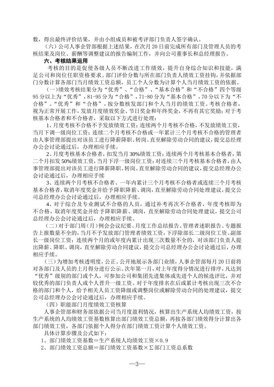 生物技术股份有限公司绩效考核实施细则(试行)(WORD7页).doc_第3页