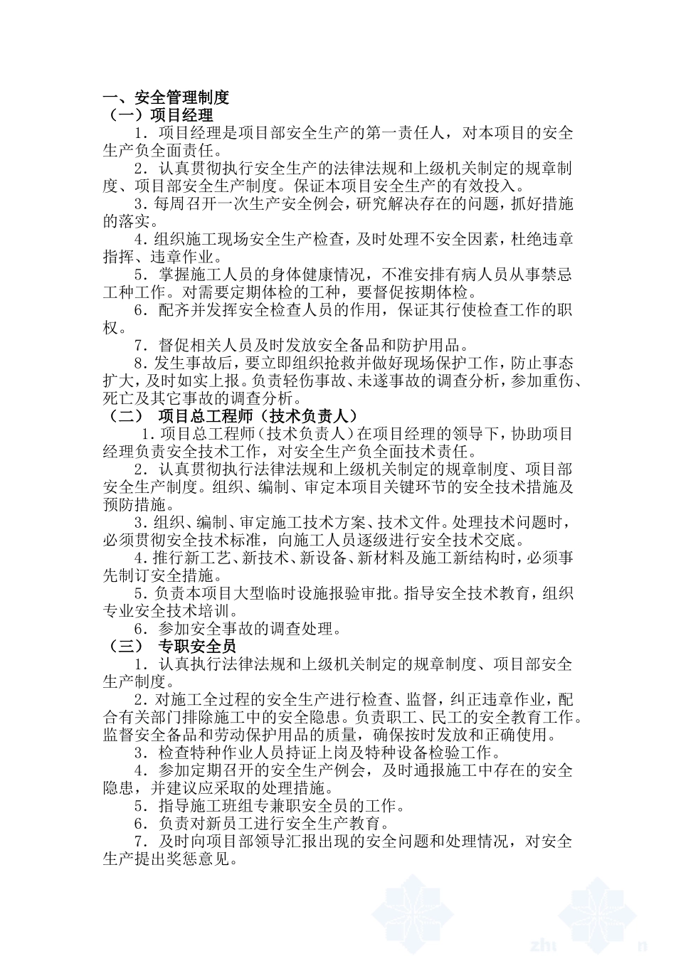 项目安全生产管理制度 (2).doc_第1页