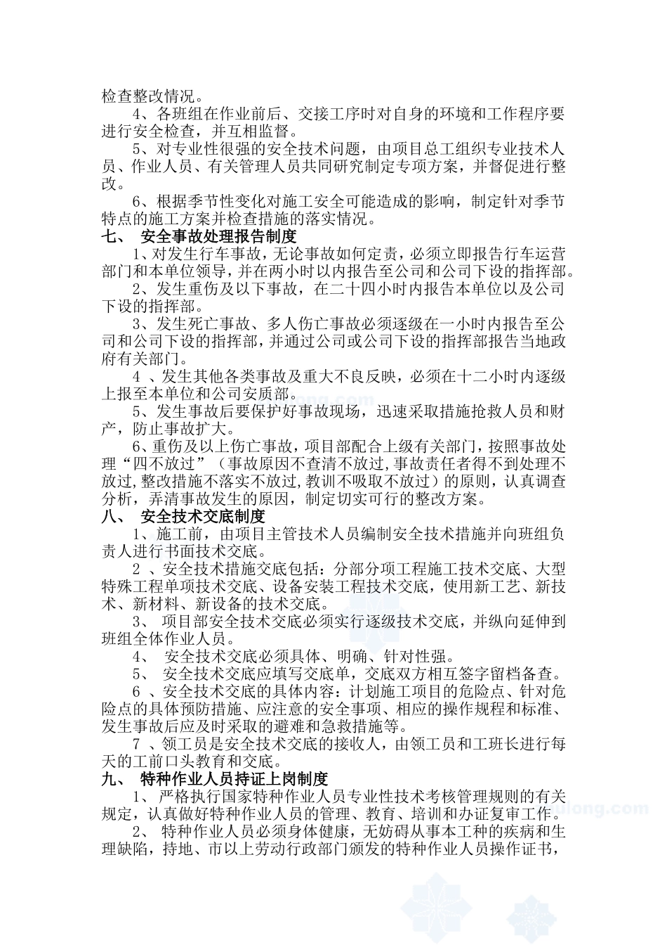 项目安全生产管理制度 (2).doc_第3页