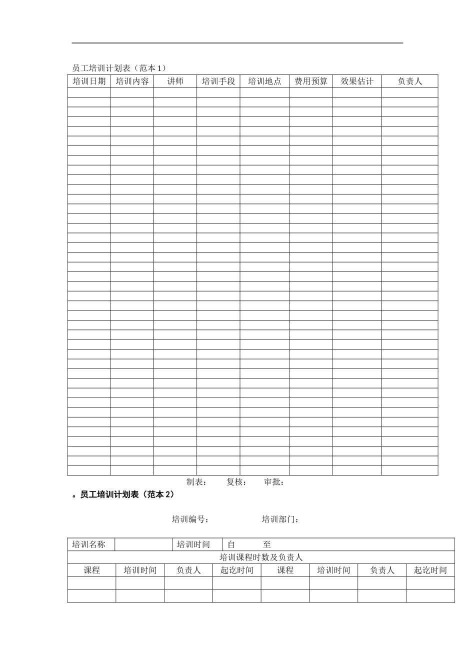 员工培训计划表 (4).doc_第1页