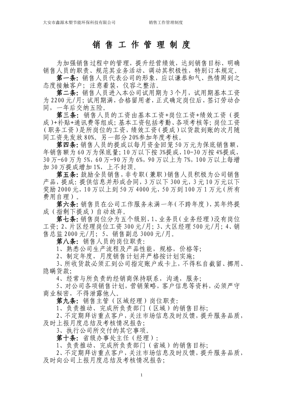 销售人员管理制度 (1).doc_第1页