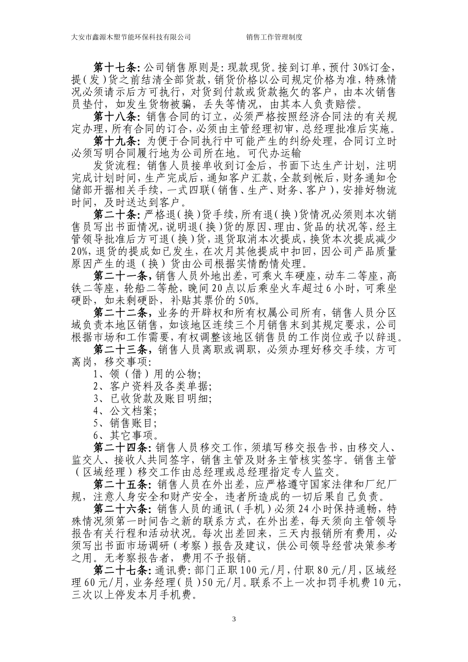 销售人员管理制度 (1).doc_第3页